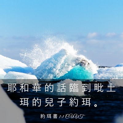 Picture 03 - 約 珥 書 1:1 CUVT - 耶 和 華 的 話 臨 到 毗 土 珥 的 兒 - Bible Verse Picture
