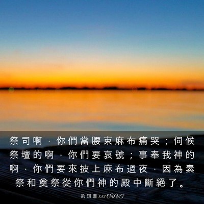 Picture 03 - 約 珥 書 1:13 CUVT - 祭 司 啊 ， 你 們 當 腰 束 麻 布 痛 - Bible Verse Picture