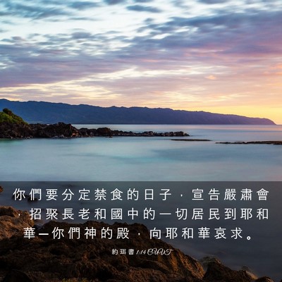 Picture 03 - 約 珥 書 1:14 CUVT - 你 們 要 分 定 禁 食 的 日 子 ， 宣 - Bible Verse Picture