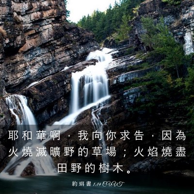 Picture 03 - 約 珥 書 1:19 CUVT - 耶 和 華 啊 ， 我 向 你 求 告 ， 因 - Bible Verse Picture