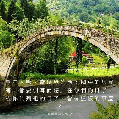 Picture 03 - 約 珥 書 1:2 CUVT - 老 年 人 哪 ， 當 聽 我 的 話 ； 國 - Bible Verse Picture