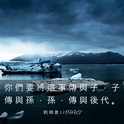 Picture 03 - 約 珥 書 1:3 CUVT - 你 們 要 將 這 事 傳 與 子 ， 子 傳 - Bible Verse Picture