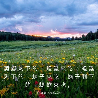 Picture 03 - 約 珥 書 1:4 CUVT - 剪 蟲 剩 下 的 ， 蝗 蟲 來 吃 ； 蝗 - Bible Verse Picture