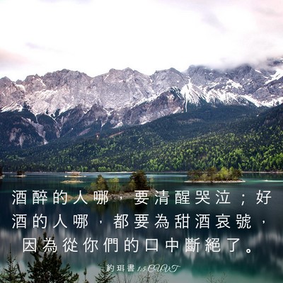 Picture 03 - 約 珥 書 1:5 CUVT - 酒 醉 的 人 哪 ， 要 清 醒 哭 泣 ； - Bible Verse Picture