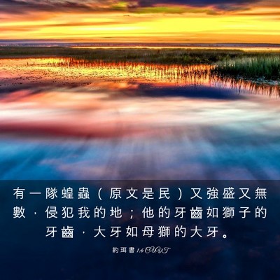 Picture 03 - 約 珥 書 1:6 CUVT - 有 一 隊 蝗 蟲 （ 原 文 是 民 ） 又 - Bible Verse Picture