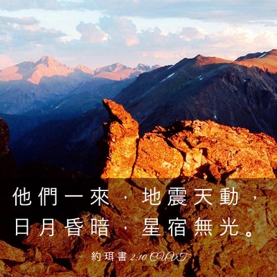 Picture 03 - 約 珥 書 2:10 CUVT - 他 們 一 來 ， 地 震 天 動 ， 日 月 - Bible Verse Picture