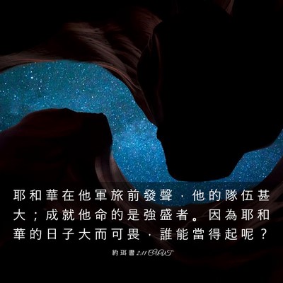 Picture 03 - 約 珥 書 2:11 CUVT - 耶 和 華 在 他 軍 旅 前 發 聲 ， 他 - Bible Verse Picture
