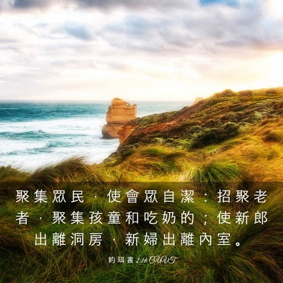 Picture 03 - 約 珥 書 2:16 CUVT - 聚 集 眾 民 ， 使 會 眾 自 潔 ： 招 - Bible Verse Picture