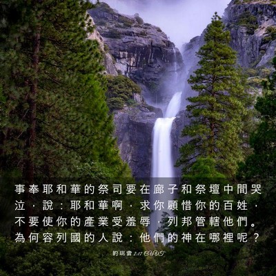 Picture 03 - 約 珥 書 2:17 CUVT - 事 奉 耶 和 華 的 祭 司 要 在 廊 子 - Bible Verse Picture
