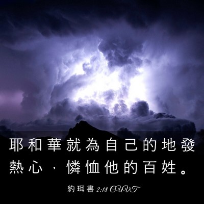 Picture 03 - 約 珥 書 2:18 CUVT - 耶 和 華 就 為 自 己 的 地 發 熱 心 - Bible Verse Picture