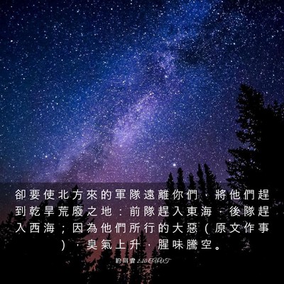 Picture 03 - 約 珥 書 2:20 CUVT - 卻 要 使 北 方 來 的 軍 隊 遠 離 你 - Bible Verse Picture