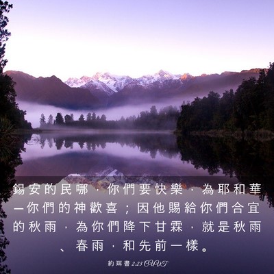 Picture 03 - 約 珥 書 2:23 CUVT - 錫 安 的 民 哪 ， 你 們 要 快 樂 ， - Bible Verse Picture