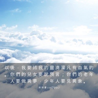 Picture 03 - 約 珥 書 2:28 CUVT - 以 後 ， 我 要 將 我 的 靈 澆 灌 凡 - Bible Verse Picture