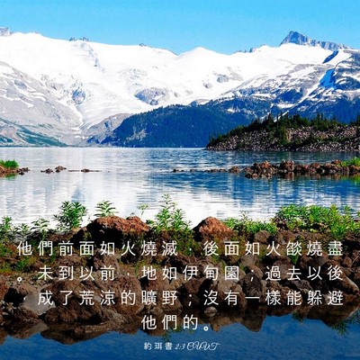 Picture 03 - 約 珥 書 2:3 CUVT - 他 們 前 面 如 火 燒 滅 ， 後 面 如 - Bible Verse Picture