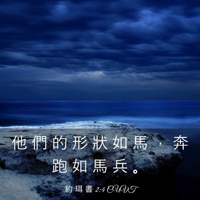 Picture 03 - 約 珥 書 2:4 CUVT - 他 們 的 形 狀 如 馬 ， 奔 跑 如 馬 - Bible Verse Picture