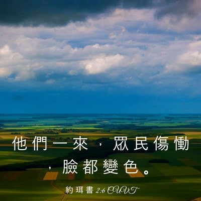 Picture 03 - 約 珥 書 2:6 CUVT - 他 們 一 來 ， 眾 民 傷 慟 ， 臉 都 - Bible Verse Picture