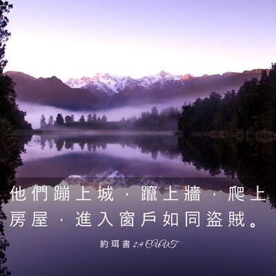 Picture 03 - 約 珥 書 2:9 CUVT - 他 們 蹦 上 城 ， 躥 上 牆 ， 爬 上 - Bible Verse Picture