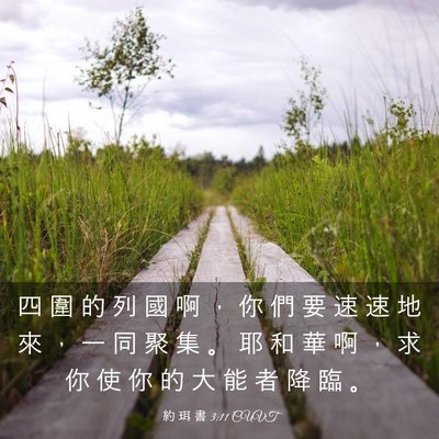 Picture 03 - 約 珥 書 3:11 CUVT - 四 圍 的 列 國 啊 ， 你 們 要 速 速 - Bible Verse Picture
