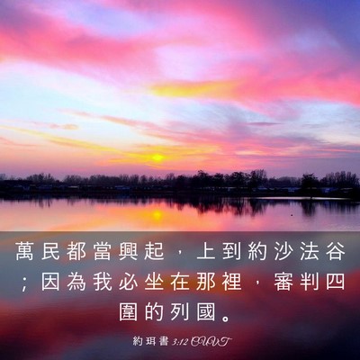 Picture 03 - 約 珥 書 3:12 CUVT - 萬 民 都 當 興 起 ， 上 到 約 沙 法 - Bible Verse Picture