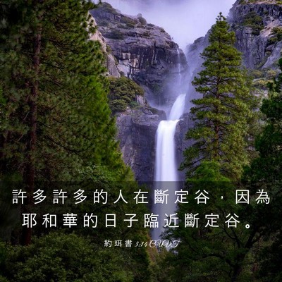 Picture 03 - 約 珥 書 3:14 CUVT - 許 多 許 多 的 人 在 斷 定 谷 ， 因 - Bible Verse Picture