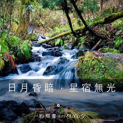Picture 03 - 約 珥 書 3:15 CUVT - 日 月 昏 暗 ， 星 宿 無 光 - Bible Verse Picture