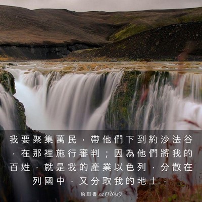 Picture 03 - 約 珥 書 3:2 CUVT - 我 要 聚 集 萬 民 ， 帶 他 們 下 到 - Bible Verse Picture