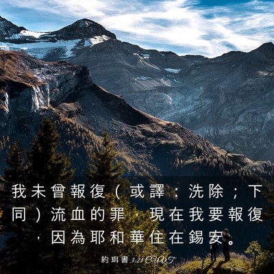 Picture 03 - 約 珥 書 3:21 CUVT - 我 未 曾 報 復 （ 或 譯 ： 洗 除 ； - Bible Verse Picture