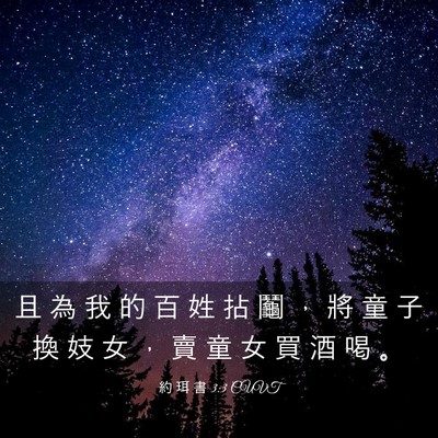 Picture 03 - 約 珥 書 3:3 CUVT - 且 為 我 的 百 姓 拈 鬮 ， 將 童 子 - Bible Verse Picture