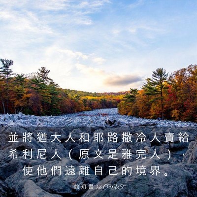 Picture 03 - 約 珥 書 3:6 CUVT - 並 將 猶 大 人 和 耶 路 撒 冷 人 賣 - Bible Verse Picture