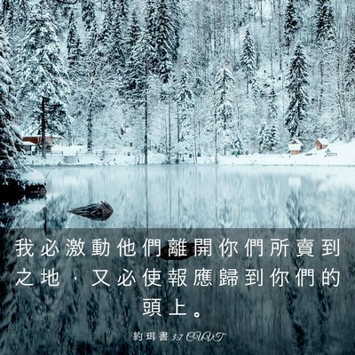Picture 03 - 約 珥 書 3:7 CUVT - 我 必 激 動 他 們 離 開 你 們 所 賣 - Bible Verse Picture