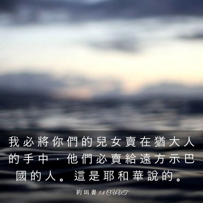 Picture 03 - 約 珥 書 3:8 CUVT - 我 必 將 你 們 的 兒 女 賣 在 猶 大 - Bible Verse Picture