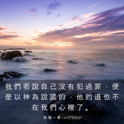 Picture 03 - 約 翰 一 書 1:10 CUVT - 我 們 若 說 自 己 沒 有 犯 過 罪 ， - Bible Verse Picture