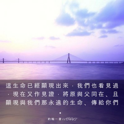 Picture 03 - 約 翰 一 書 1:2 CUVT - 這 生 命 已 經 顯 現 出 來 ， 我 們 - Bible Verse Picture