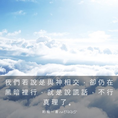 Picture 03 - 約 翰 一 書 1:6 CUVT - 我 們 若 說 是 與 神 相 交 ， 卻 仍 - Bible Verse Picture