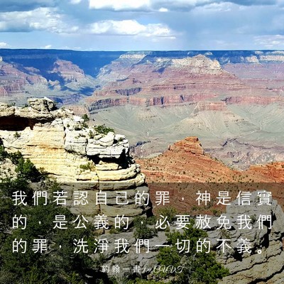 Picture 03 - 約 翰 一 書 1:9 CUVT - 我 們 若 認 自 己 的 罪 ， 神 是 信 - Bible Verse Picture