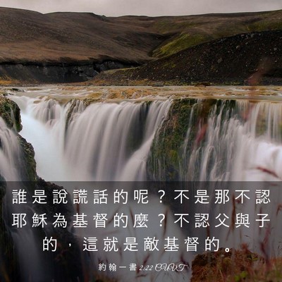 Picture 03 - 約 翰 一 書 2:22 CUVT - 誰 是 說 謊 話 的 呢 ？ 不 是 那 不 - Bible Verse Picture