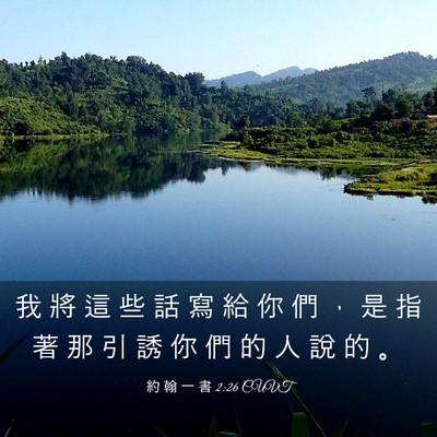 Picture 03 - 約 翰 一 書 2:26 CUVT - 我 將 這 些 話 寫 給 你 們 ， 是 指 - Bible Verse Picture