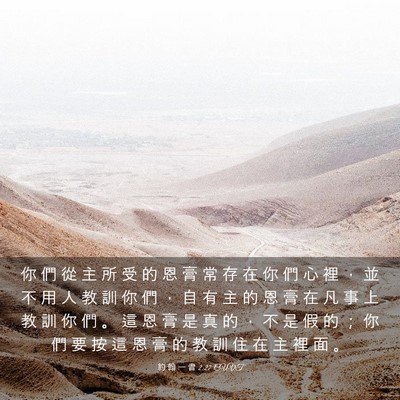 Picture 03 - 約 翰 一 書 2:27 CUVT - 你 們 從 主 所 受 的 恩 膏 常 存 在 - Bible Verse Picture