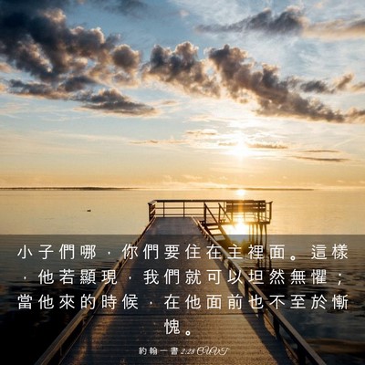 Picture 03 - 約 翰 一 書 2:28 CUVT - 小 子 們 哪 ， 你 們 要 住 在 主 裡 - Bible Verse Picture