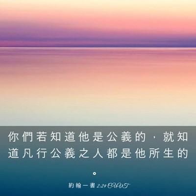 Picture 03 - 約 翰 一 書 2:29 CUVT - 你 們 若 知 道 他 是 公 義 的 ， 就 - Bible Verse Picture