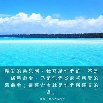 Picture 03 - 約 翰 一 書 2:7 CUVT - 親 愛 的 弟 兄 阿 ， 我 寫 給 你 們 - Bible Verse Picture