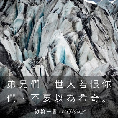Picture 03 - 約 翰 一 書 3:13 CUVT - 弟 兄 們 ， 世 人 若 恨 你 們 ， 不 - Bible Verse Picture