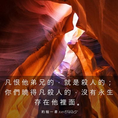Picture 03 - 約 翰 一 書 3:15 CUVT - 凡 恨 他 弟 兄 的 ， 就 是 殺 人 的 - Bible Verse Picture
