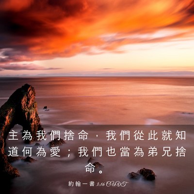 Picture 03 - 約 翰 一 書 3:16 CUVT - 主 為 我 們 捨 命 ， 我 們 從 此 就 - Bible Verse Picture