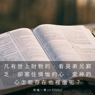 Picture 03 - 約 翰 一 書 3:17 CUVT - 凡 有 世 上 財 物 的 ， 看 見 弟 兄 - Bible Verse Picture