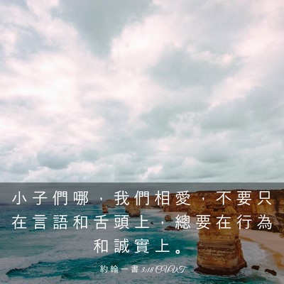 Picture 03 - 約 翰 一 書 3:18 CUVT - 小 子 們 哪 ， 我 們 相 愛 ， 不 要 - Bible Verse Picture