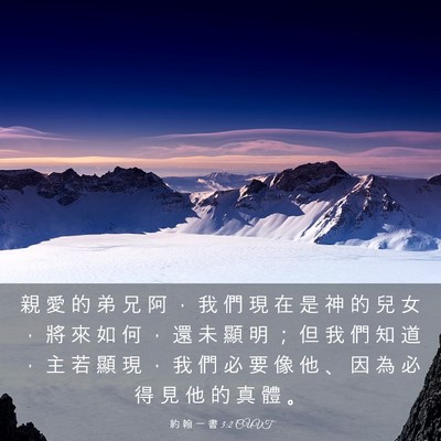 Picture 03 - 約 翰 一 書 3:2 CUVT - 親 愛 的 弟 兄 阿 ， 我 們 現 在 是 - Bible Verse Picture