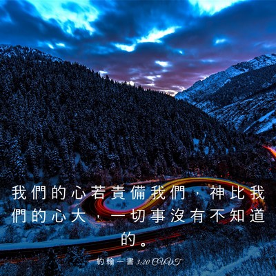 Picture 03 - 約 翰 一 書 3:20 CUVT - 我 們 的 心 若 責 備 我 們 ， 神 比 - Bible Verse Picture