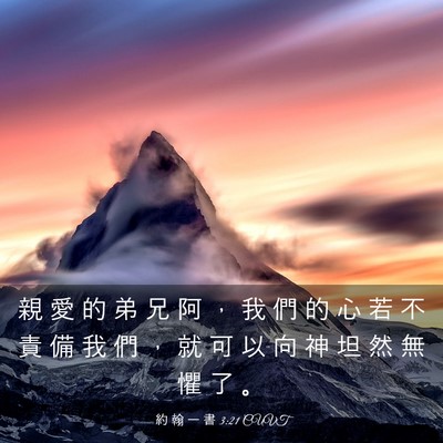 Picture 03 - 約 翰 一 書 3:21 CUVT - 親 愛 的 弟 兄 阿 ， 我 們 的 心 若 - Bible Verse Picture