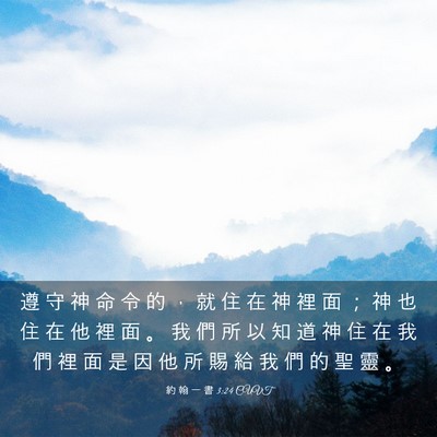 Picture 03 - 約 翰 一 書 3:24 CUVT - 遵 守 神 命 令 的 ， 就 住 在 神 裡 - Bible Verse Picture
